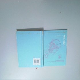 水母与蜗牛