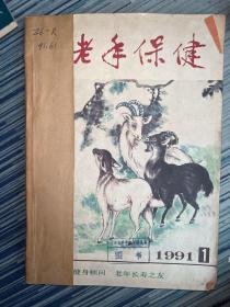 中老年保健1991（1-6册合集）