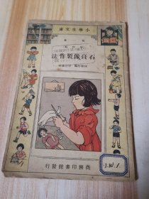 小学生文库（第一集）劳作类 石膏像制作法