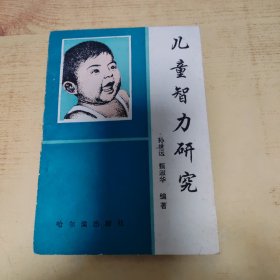 儿童智力研究