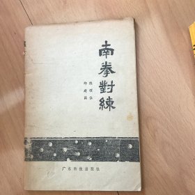南拳对练
