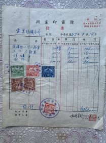 兴业印书馆发票