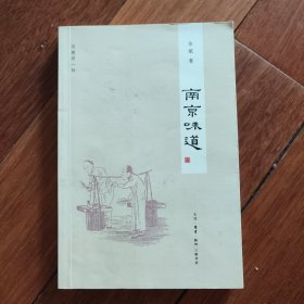 南京味道