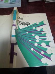 动物繁殖学(正版，1993年一版一印仅印3千册)