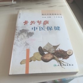 现代中医保健丛书·骨关节病中医保健