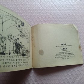 大寨战歌连环画（朝鲜文）