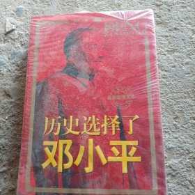 历史选择了邓小平（最新版图文本）：首次全面大胆揭秘邓小平三起三落真相和改革历程波澜壮阔的一生