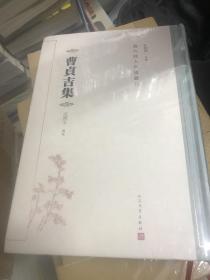 曹贞吉集（清代诗人别集丛刊）