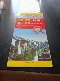 2010上海 江苏 浙江 安徽 公路交通旅游详图