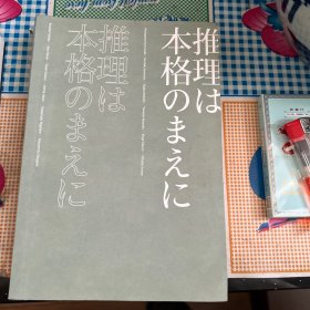 推理要在本格前（谷崎润一郎、芥川龙之介、太宰治等18位日本文豪作家，20篇让日本推理迈向黄金时代的里程碑作品）