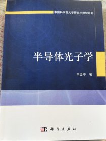 半导体光子学/中国科学院大学研究生教材系列