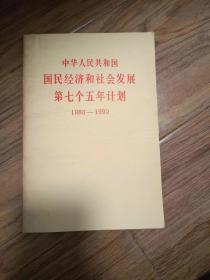 中华人民共和国国民经济和社会发展第七个五年计划1986-1990