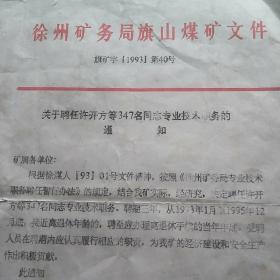 徐州矿务局旗山煤矿资料
<1993年>关于聘任许开方
等347名同志专业技术职务的通知。