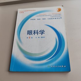 眼科学