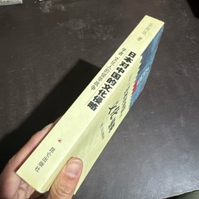 日本对中国的文化侵略：学者、文化人的侵华战争