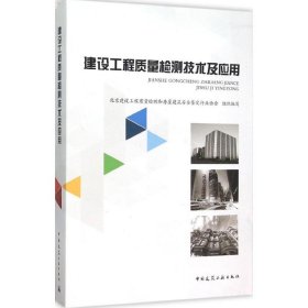 建设工程质量检测技术及应用北京建设工程质量检测和房屋建筑安全鉴定行业协会 组织编写中国建筑工业出版社