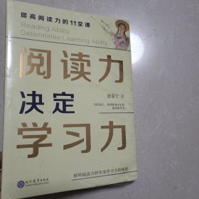 阅读力决定学习力：提高阅读力的11堂课