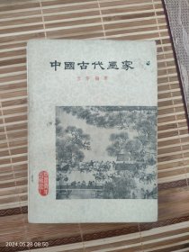 中国古代画家