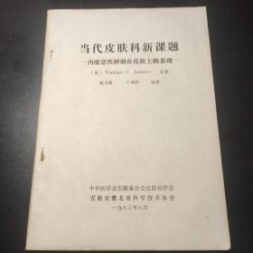 当代皮肤科新课题 内脏恶性肿瘤在皮肤上的表现