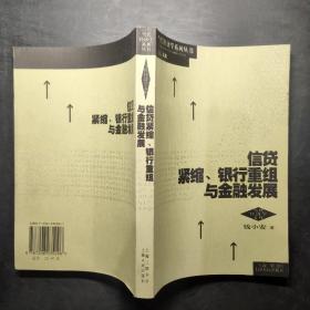 信贷紧缩.银行重组与金融发展