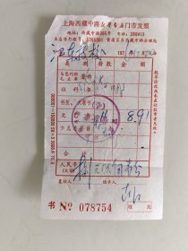 上海西藏中路新华书店门市发票