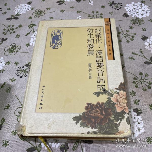 词汇化：汉语双音词的衍生和发展