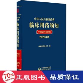 中华人民共和国药典临床用药须知中药成方制剂卷（2020年版）