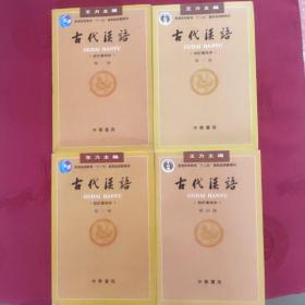 古代汉语(四册)