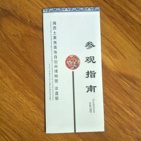 湘西土家族苗族自治州博物馆，非遗馆。 参观指南，