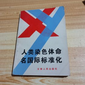 人类染色体命名国际标准化