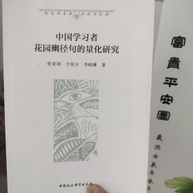 中国学习者花园幽径句的量化研究