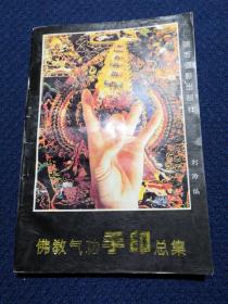 佛教气功手印总集  （本书汇辑全密宗手印功、十八契印功法、苏悉地手印、密宗九字手印修炼，并收录佛道藏密东密手印原法样近千幅）