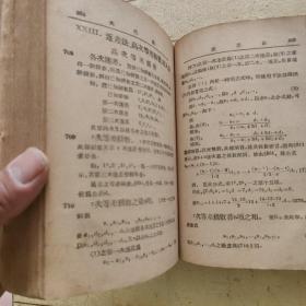 汉译范氏大代数学 （中华民国二十四年七月初版）