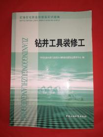 石油石化职业技能鉴定试题集.钻井工具装修工