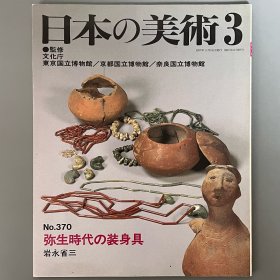 日本的美术370 弥生时代的装身具 ｢日文原版｣