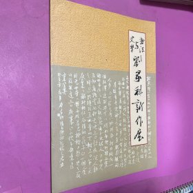 文學(xué)與書法 劉家科新作展