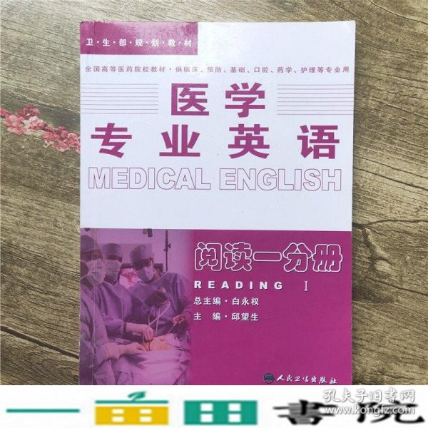 医学专业英语.阅读一分册：阅读1分册