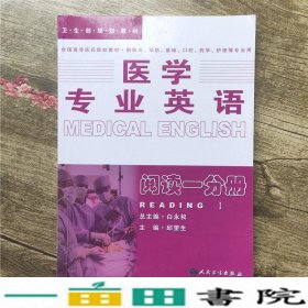 医学专业英语.阅读一分册：阅读1分册