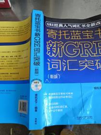 寄托蓝宝书：新GRE词汇突破(新版)，就我手指的破了，粘好了第一版第一印