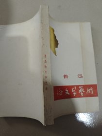 鲁迅论文学艺术（征求意见稿）
