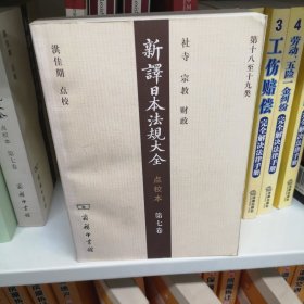 新译日本法规大全（点校本·第7卷）