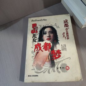 巴山儿女成都梦