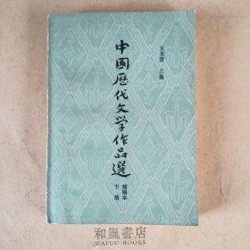 《中国历代文学作品选》简编本下册