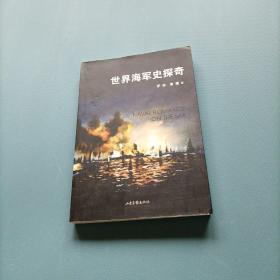 世界海军史探奇   （一版一印）（货bz3）