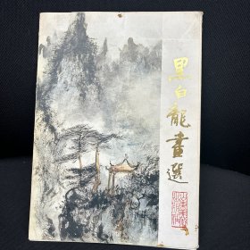 黑白龙画选