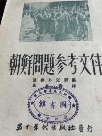 朝鲜问题参考文件