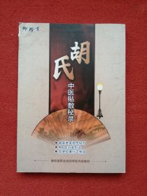 胡氏中医贴敷秘录