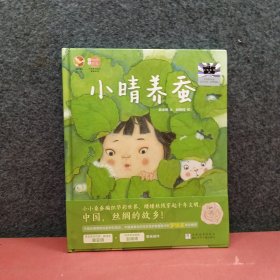 彩绘中国智慧,小晴养蚕