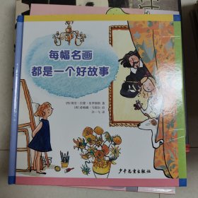 每幅名画都是一个好故事