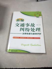 新編交通事故糾紛處理法律依據(jù)與案例評析（2011年版）
